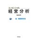 エッセンシャル経営分析 [単行本]