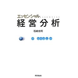 エッセンシャル経営分析 [単行本]