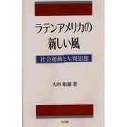 ラテンアメリカの新しい風―社会運動と左翼思想(ポリティカル・エコノミー) [単行本]