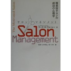 サロンマネジメント―理美容サロンの成功の心理学 [単行本]