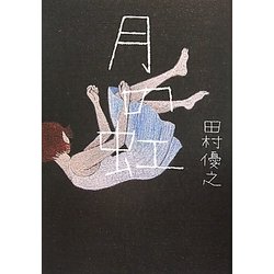 月の虹 [単行本]