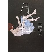 月の虹 [単行本]