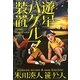 遊星ハグルマ装置 [単行本]