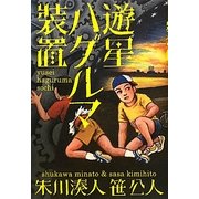 遊星ハグルマ装置 [単行本]