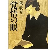 覚悟の眼 [単行本]