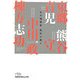 孤高の画人―私の履歴書(日経ビジネス人文庫) [文庫]