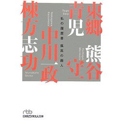 孤高の画人―私の履歴書(日経ビジネス人文庫) [文庫]