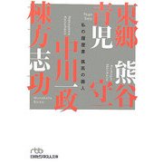 孤高の画人―私の履歴書(日経ビジネス人文庫) [文庫]