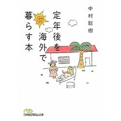 定年後を海外で暮らす本(日経ビジネス人文庫) [文庫]