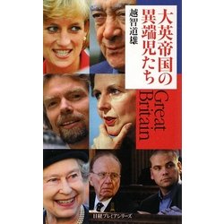 大英帝国の異端児たち(日経プレミアシリーズ) [新書]
