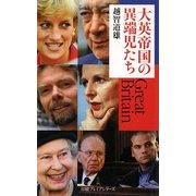 大英帝国の異端児たち(日経プレミアシリーズ) [新書]