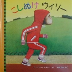 こしぬけウィリー(児童図書館・絵本の部屋) [絵本]