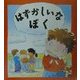 はずかしいなぼく(児童図書館・絵本の部屋―心のなやみにこたえます〈14〉) [絵本]