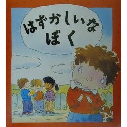 はずかしいなぼく(児童図書館・絵本の部屋―心のなやみにこたえます〈14〉) [絵本]
