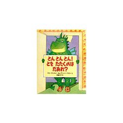 とんとんとん!とをたたくのはだあれ?(児童図書館・絵本の部屋) [絵本]