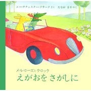 えがおをさがしに―メルローズとクロック(児童図書館・絵本の部屋) [絵本]