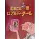 まるごと一冊 ロアルド・ダール(児童図書館・文学の部屋) [単行本]