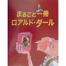 まるごと一冊 ロアルド・ダール(児童図書館・文学の部屋) [単行本]