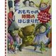 おもちゃの時間のはじまりだ(児童図書館・文学の部屋) [単行本]