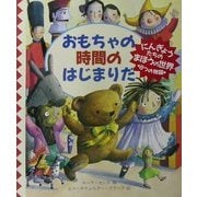 おもちゃの時間のはじまりだ(児童図書館・文学の部屋) [単行本]