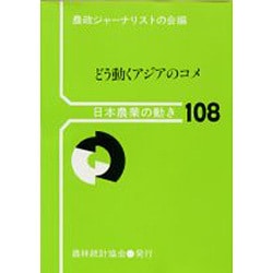 どう動くアジアのコメ(日本農業の動き〈108〉) [単行本]