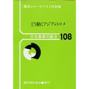 どう動くアジアのコメ(日本農業の動き〈108〉) [単行本]