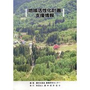 地域活性化計画支援情報 [単行本]