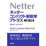 ネッターコンパクト解剖学アトラス [単行本]