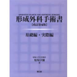 形成外科手術書 第4版 鬼塚 卓弥 ヨドバシ.com - 形成外科手術書 第4版 [単行本] 通販【全品無料