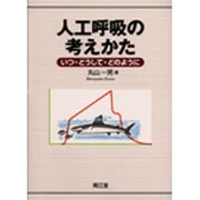 人工呼吸の考えかた [単行本]