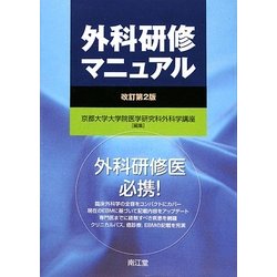ヨドバシ.com - 外科研修マニュアル 改訂第2版 [単行本] 通販【全品