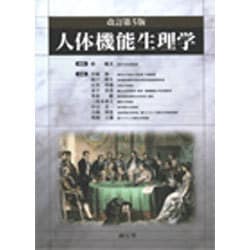人体機能生理学 改訂第5版 [単行本]