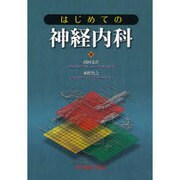 はじめての神経内科 [単行本]