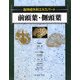 前頭葉・側頭葉(脳神経外科エキスパート) [単行本]