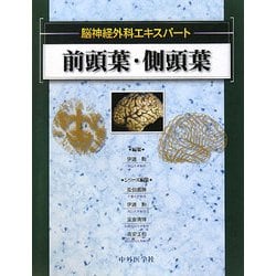 前頭葉・側頭葉(脳神経外科エキスパート) [単行本]
