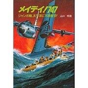 メイデイ!747―ジャンボ機、太平洋に不時着す! [単行本]