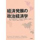 経済発展の政治経済学―地域・制度・歴史からのアプローチ [単行本]