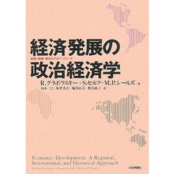経済発展の政治経済学―地域・制度・歴史からのアプローチ [単行本]