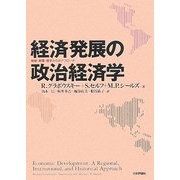 経済発展の政治経済学―地域・制度・歴史からのアプローチ [単行本]