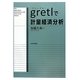 gretlで計量経済分析 [単行本]