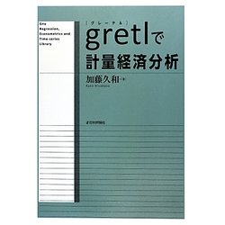 gretlで計量経済分析 [単行本]