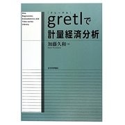 gretlで計量経済分析 [単行本]