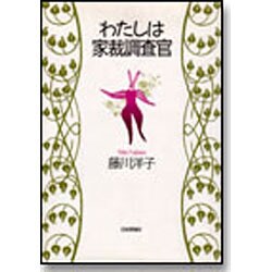 わたしは家裁調査官 [単行本]