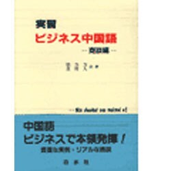 実習ビジネス中国語〈商談編〉 [単行本]