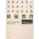 スタニスラーフスキイ・システムによる俳優教育 新装復刊 [単行本]