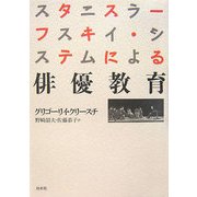 スタニスラーフスキイ・システムによる俳優教育 新装復刊 [単行本]
