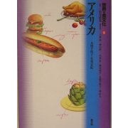 世界の食文化〈12〉アメリカ [全集叢書]