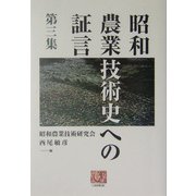 昭和農業技術史への証言〈第3集〉(人間選書) [全集叢書]