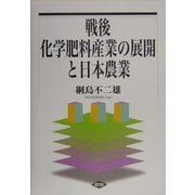 戦後化学肥料産業の展開と日本農業 [単行本]