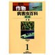 原色作物病害虫百科 1 第2版 [全集叢書]